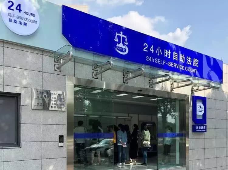 四川广汉法院打造全省首个“24小时自助法院”